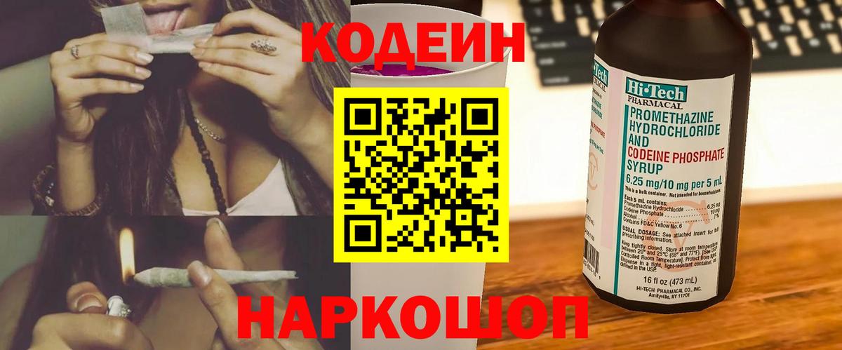 Codein напиток Lean (лин)  цена   Фролово  Вход с VPN 